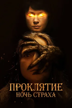 Проклятие. Ночь страха — постер