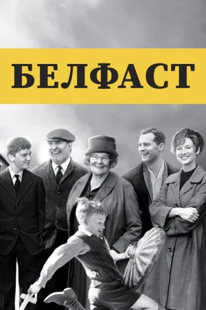 Белфаст — постер