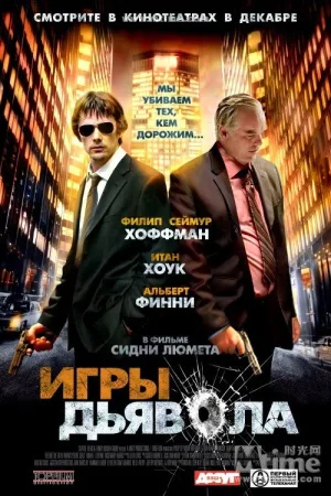 Игры дьявола — постер