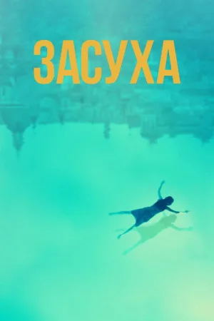 Засуха — постер
