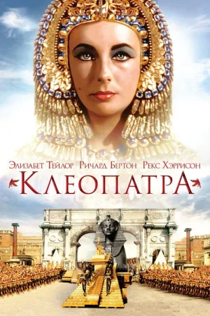 Клеопатра — постер