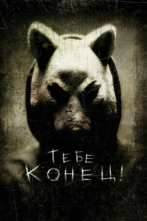 Тебе конец! — постер