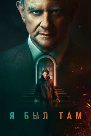 Я был там — постер