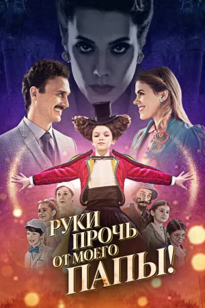 Руки прочь от моего папы! — постер