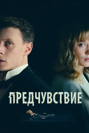 Предчувствие — постер