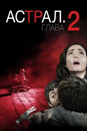 Астрал: Глава 2 — постер