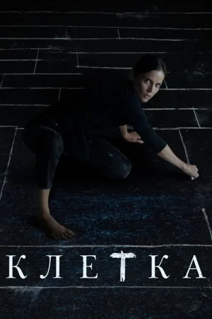 Клетка — постер