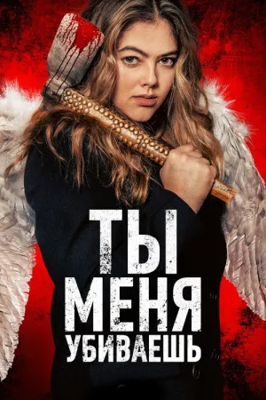 Ты убиваешь меня — постер