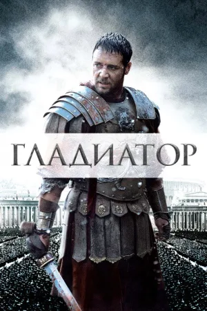 Гладиатор — постер