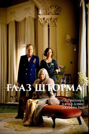 Глаз шторма — постер
