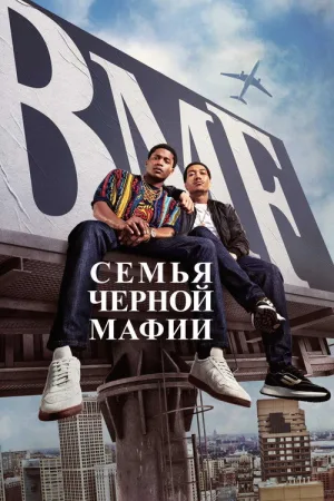 Семья черной мафии — постер