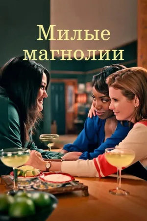 Сладкие магнолии — постер
