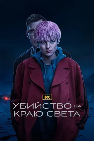 Убийство на краю света — постер