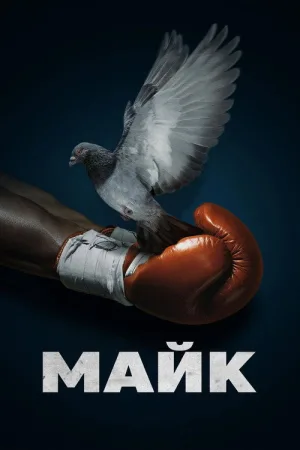 Майк — постер