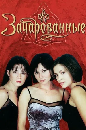 Зачарованные — постер
