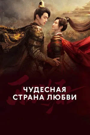 Чудесная страна любви — постер