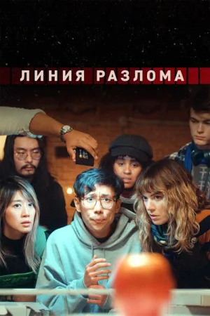 Линия разлома — постер