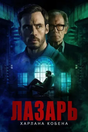 Лазарь — постер