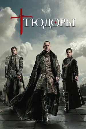 Тюдоры  — постер