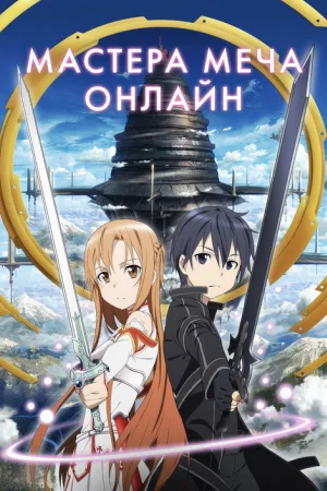 Мастера меча онлайн — постер