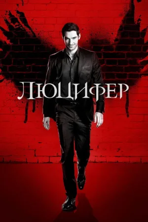 Люцифер — постер