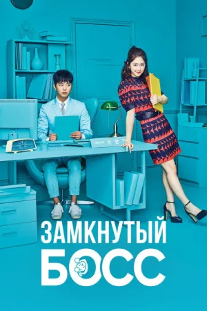 Замкнутый босс — постер