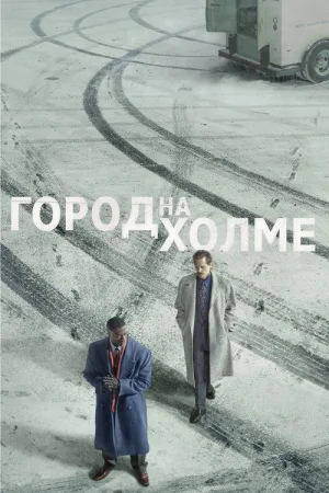 Город на холме — постер