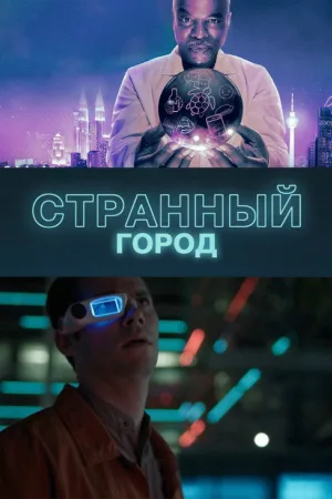Странный город — постер