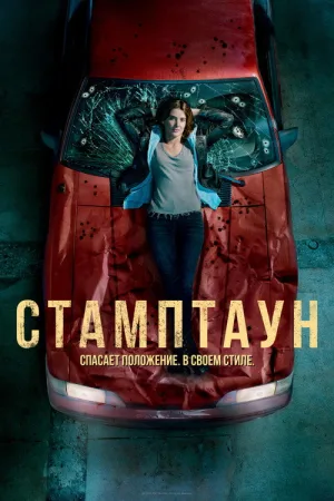 Стамптаун — постер