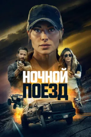 Ночной поезд — постер