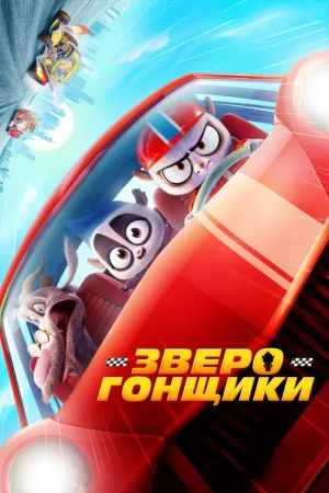 Зверогонщики — постер