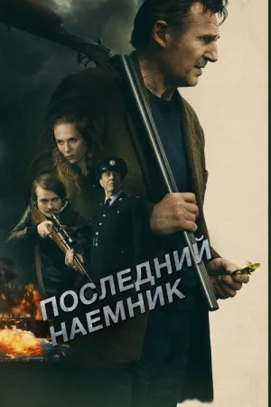 Последний наёмник — постер