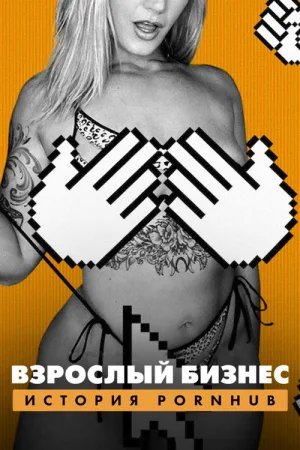 Взрослый бизнес: История Pornhub — постер