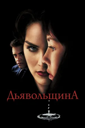 Дьявольщина — постер