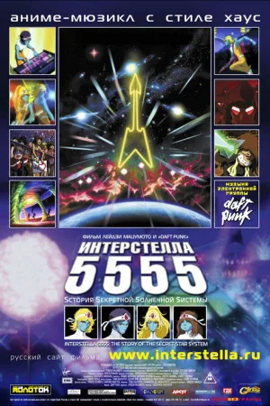Интерстелла 5555 — постер