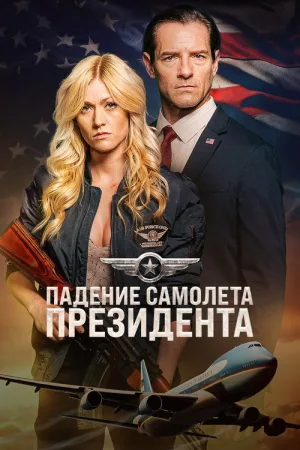 Падение первого борта — постер