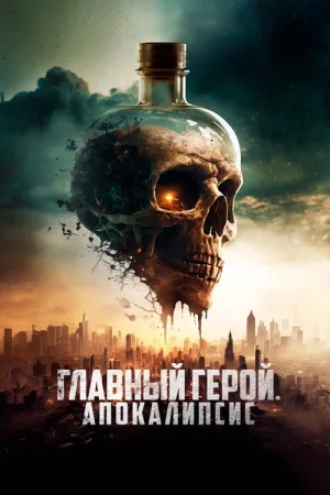 Главный герой. Апокалипсис — постер