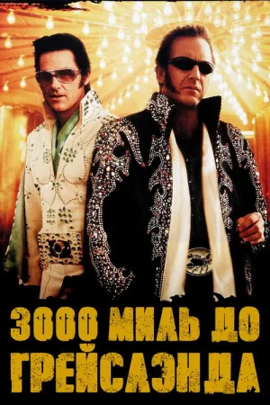 3000 миль до Грейслэнда — постер