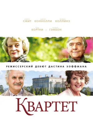 Квартет — постер