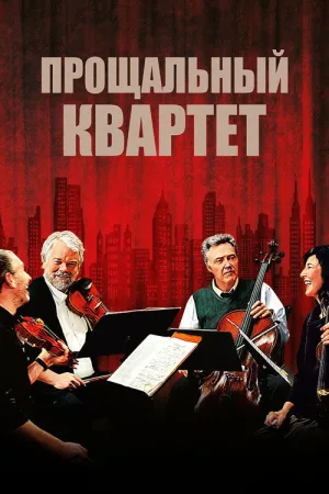 Прощальный квартет — постер