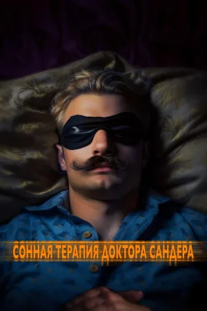 Сонная терапия доктора Сандера — постер