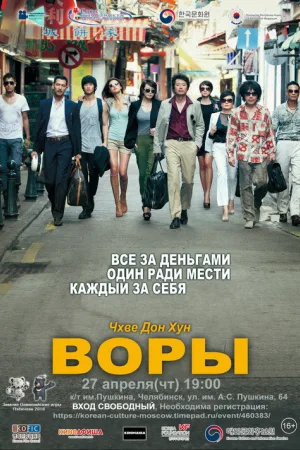 Воры — постер