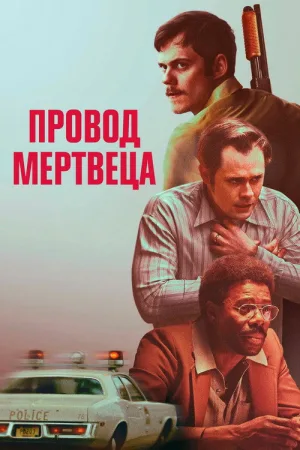 Провод мертвеца — постер