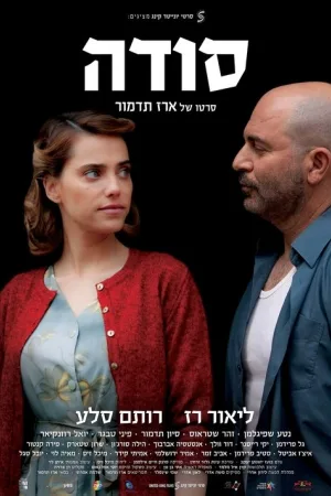 סודה — постер