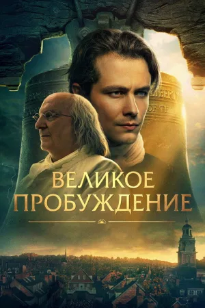 Великое пробуждение — постер