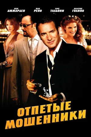 Отпетые мошенники — постер