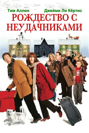 Рождество с неудачниками — постер
