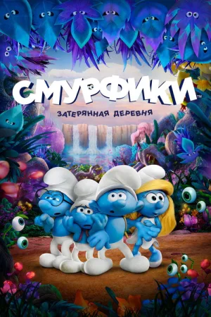 Смурфики: Затерянная деревня — постер