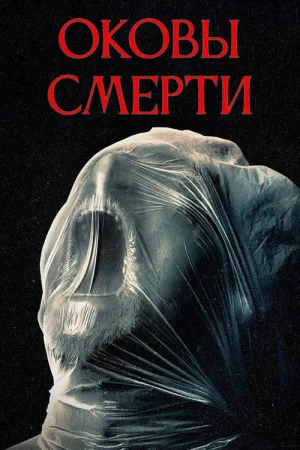 Оковы смерти — постер