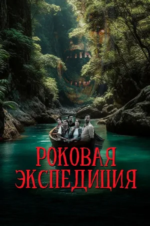 Роковая экспедиция — постер